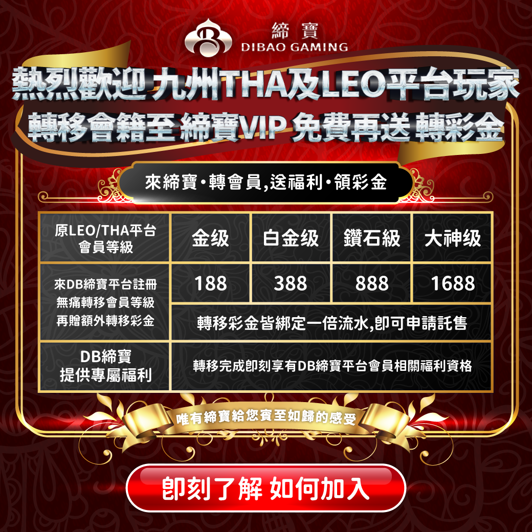 【台灣線上娛樂城】九州、LEO、THA會員輕鬆升級，娛樂城V