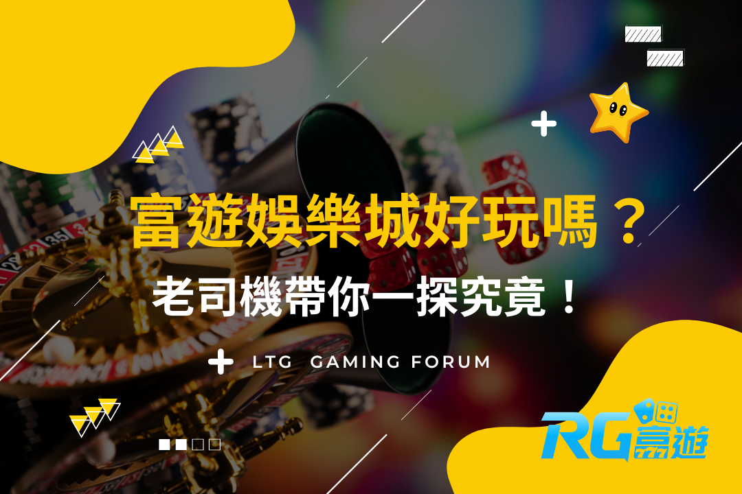 【台灣線上娛樂城】分享富遊娛樂城,老司機帶你一探究竟!