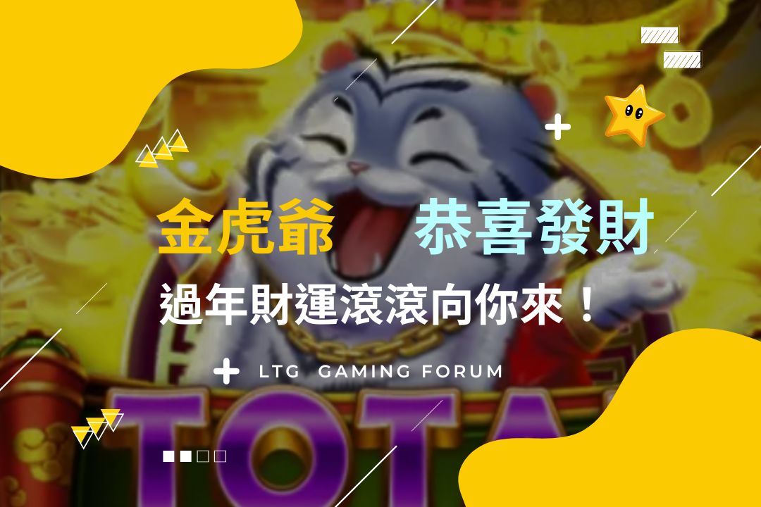 【台灣線上娛樂城】電子金虎爺老虎機,財運滾滾來!